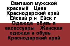 Свитшоп мужской красный › Цена ­ 900 - Краснодарский край, Ейский р-н, Ейск г. Одежда, обувь и аксессуары » Женская одежда и обувь   . Краснодарский край